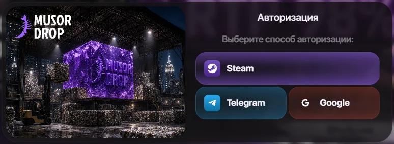 Musor Drop окно входа