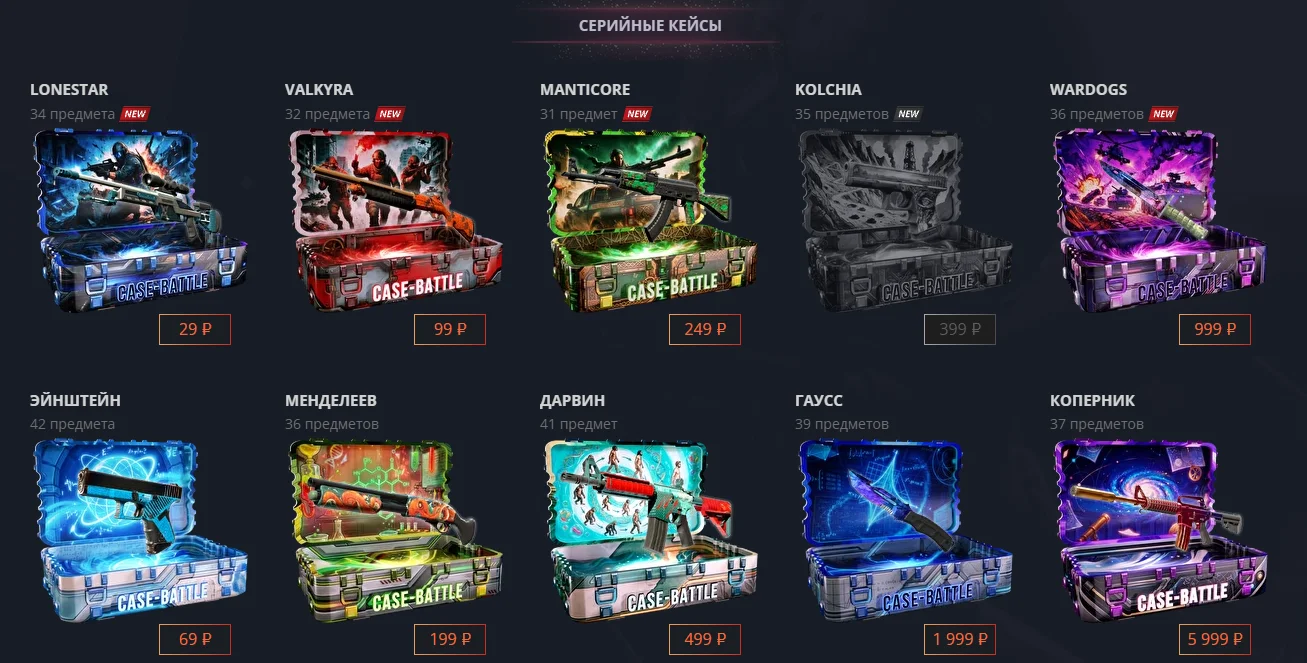 Case-Battle кейсы