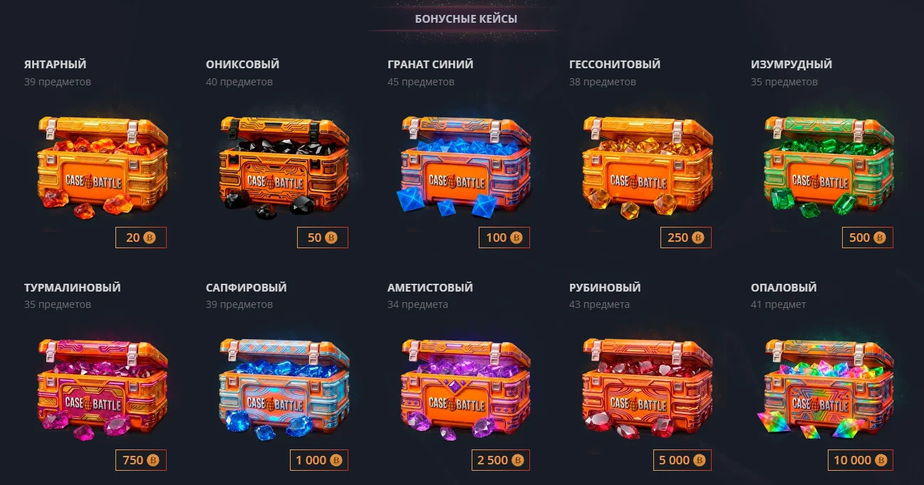 Case-Battle бонусные кейсы