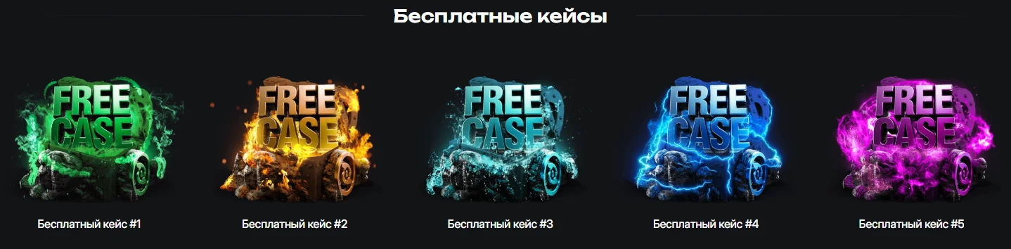 EasyDota Бесплатные кейсы