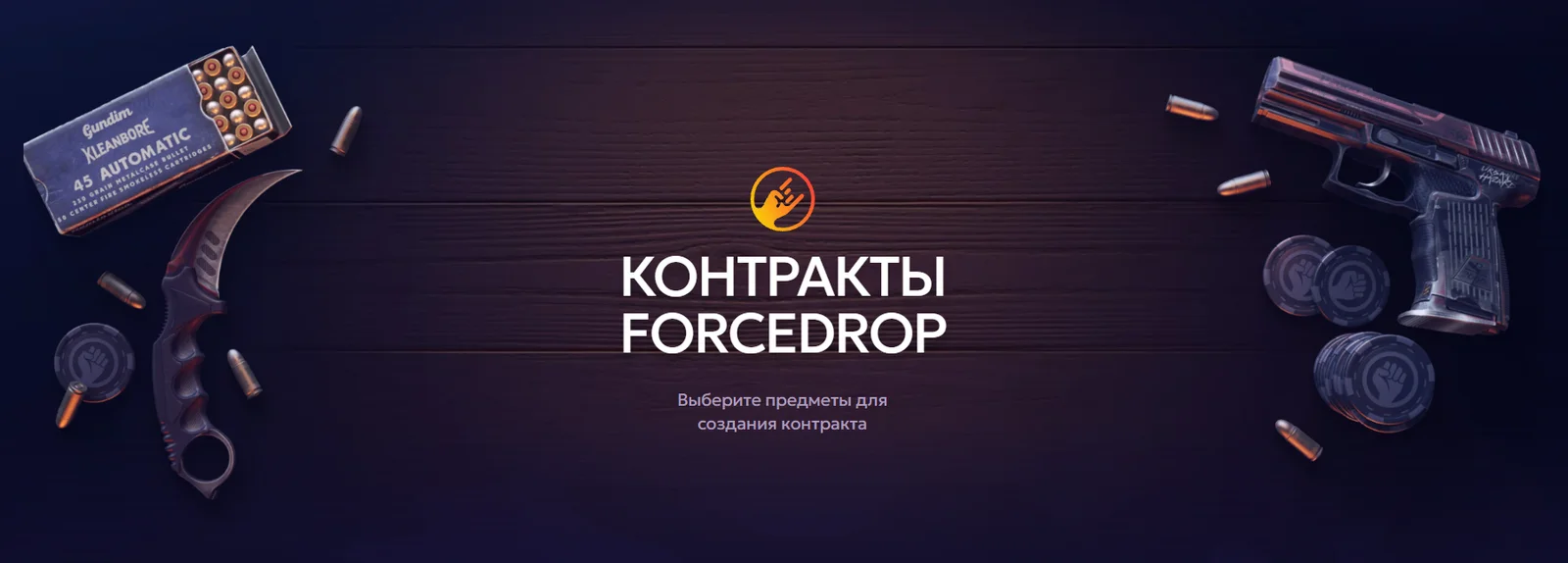 Forcedrop контракты