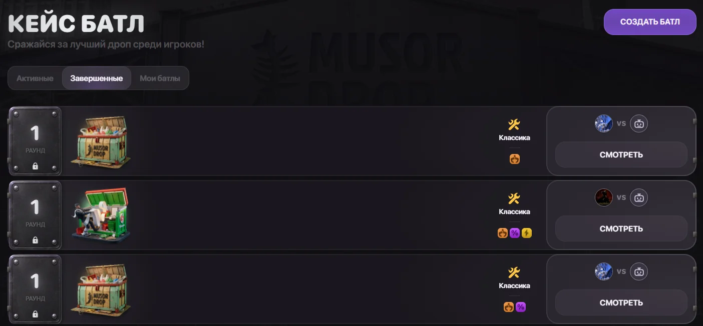 Musor Drop Кейс-батлы